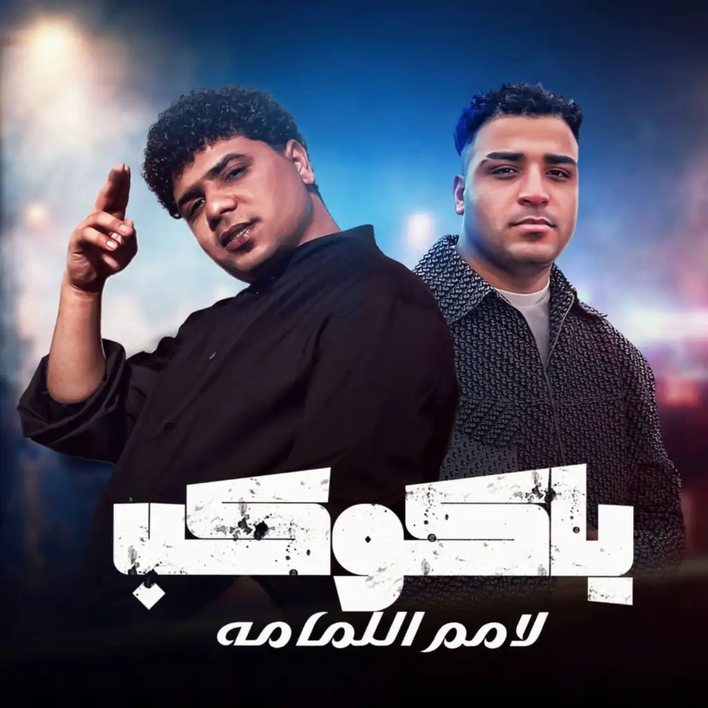 ياكوكب لامم اللمامه ( يابت انتي قمبلة ) [feat. Eslam Kabonga & figo eldakhlawy]