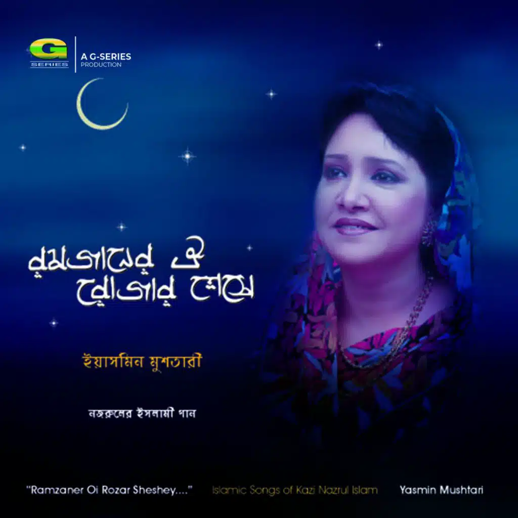 O Mon Romzaner Oi Rozar Sheshey Elo Khushir Eid