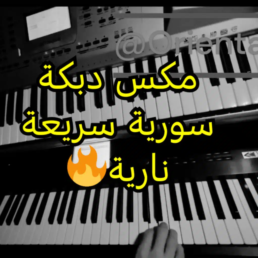 مكس دبكة سورية سريعة نارية