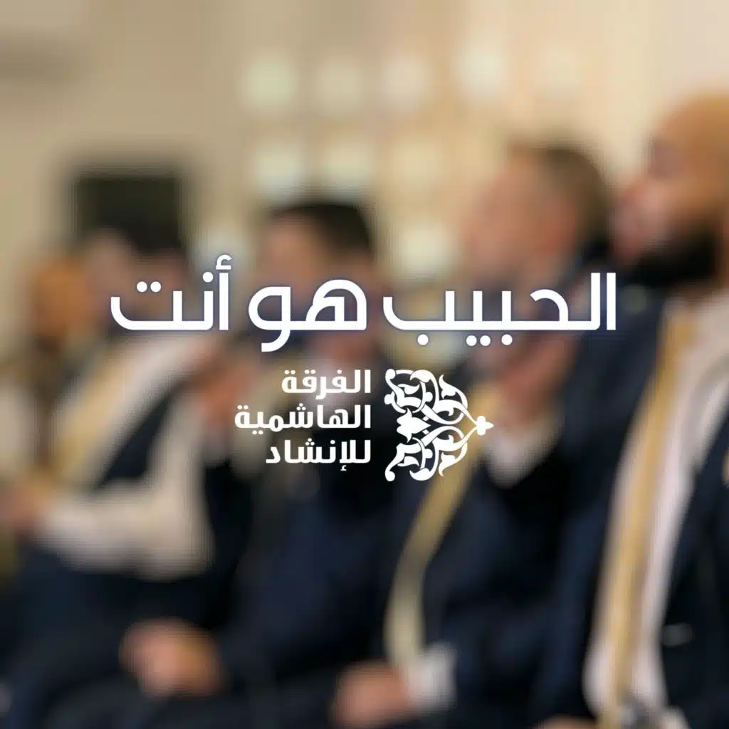 الحبيب هو أنت