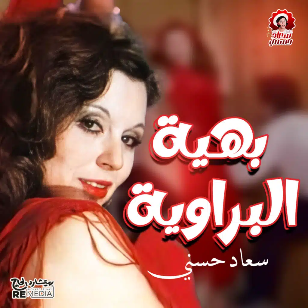 بهية البراوية