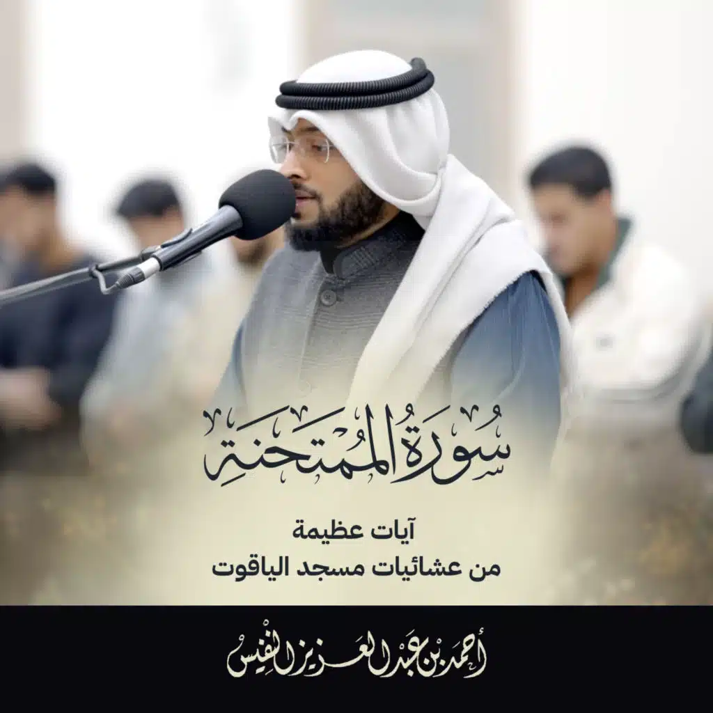 سورة الممتحنة تلاوة جديدة