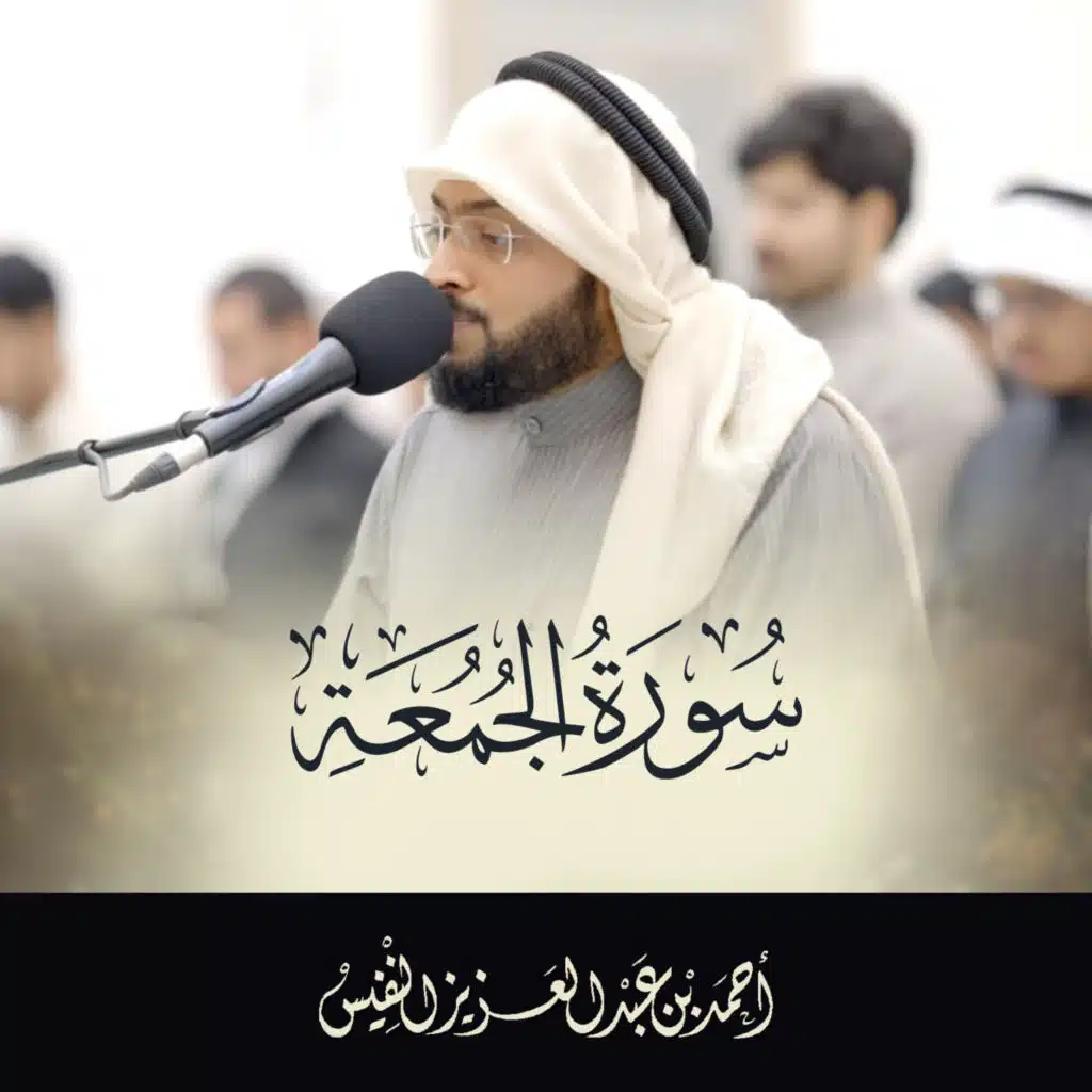 سورة الجمعة تلاوة جديدة