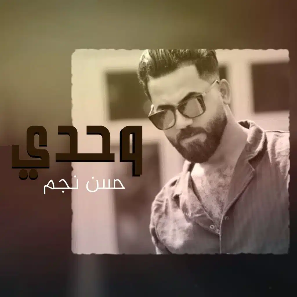 وحدي