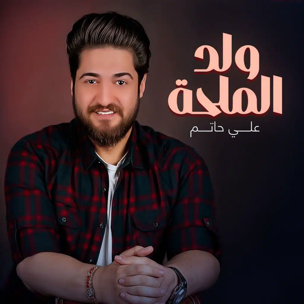 ولد الملحة