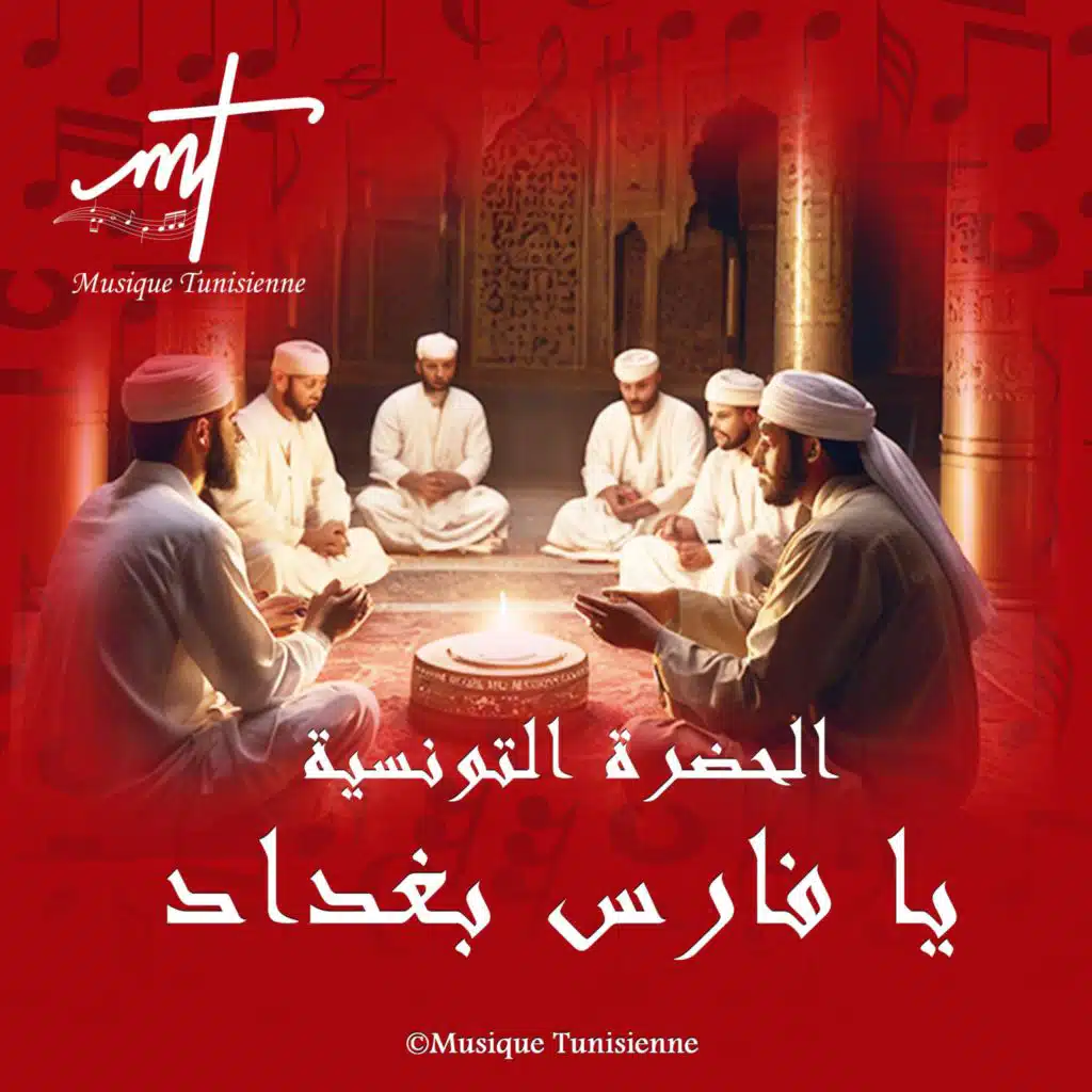 حضرة تونسية يا فارس بغداد