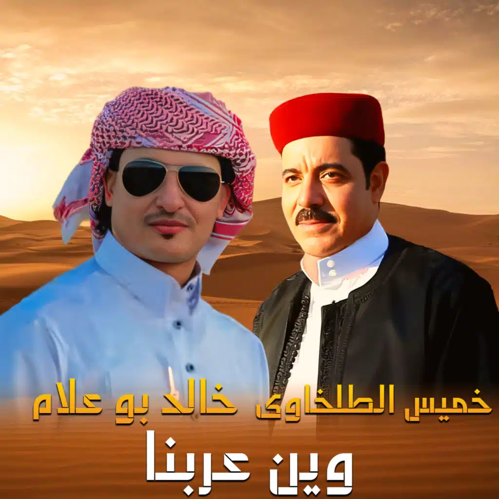 وين عربنا