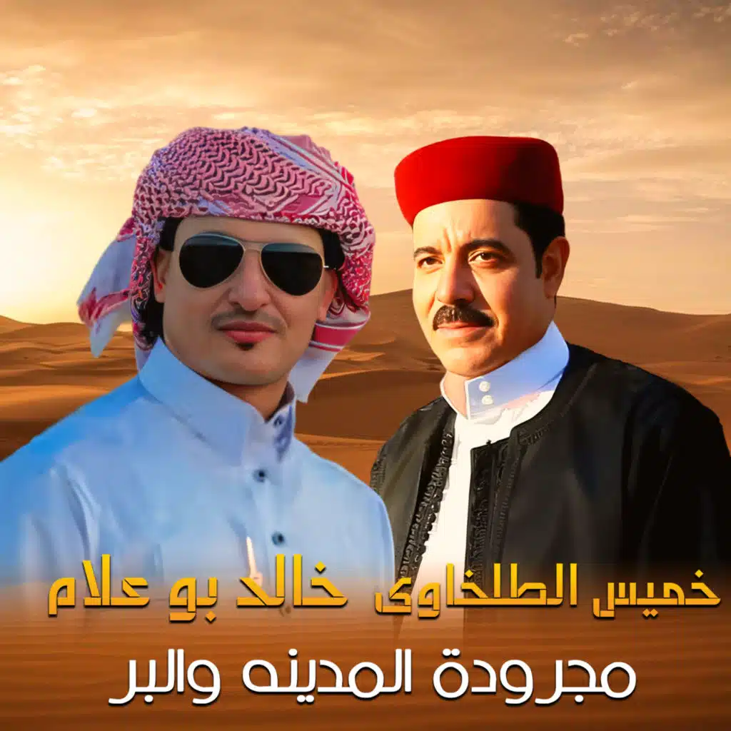 خالد بوعلام وخميس الطلخاوي