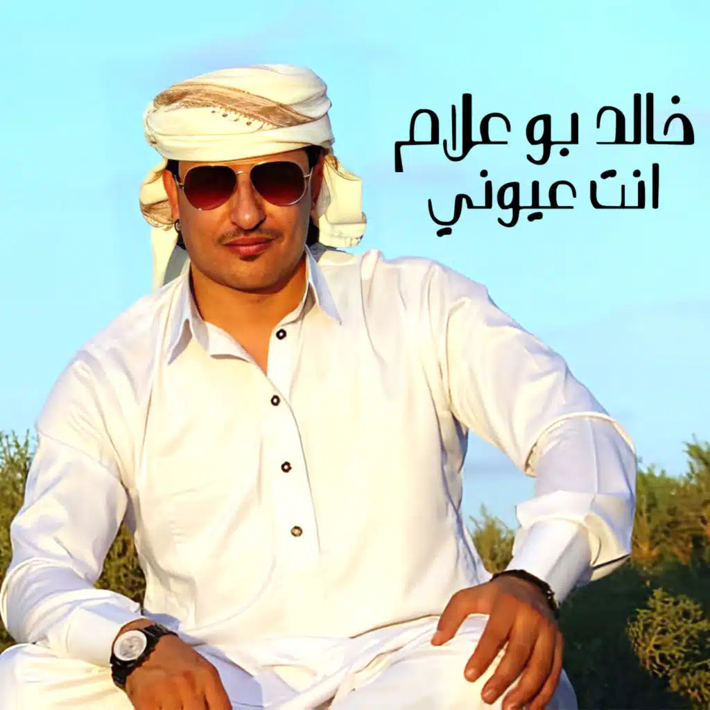 انت عيوني
