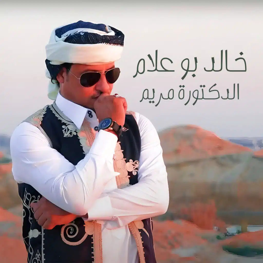 الدكتورة مريم