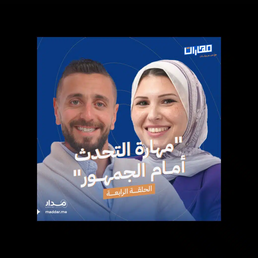 الحلقة 4: مهـارة التحدث أمام الجمهور: ياسمين البـاز