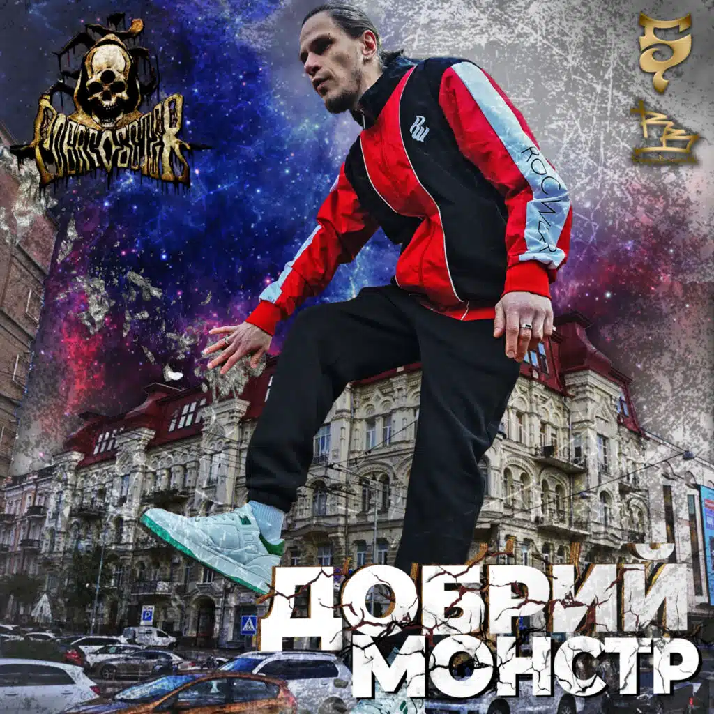 ГобаГобстеR