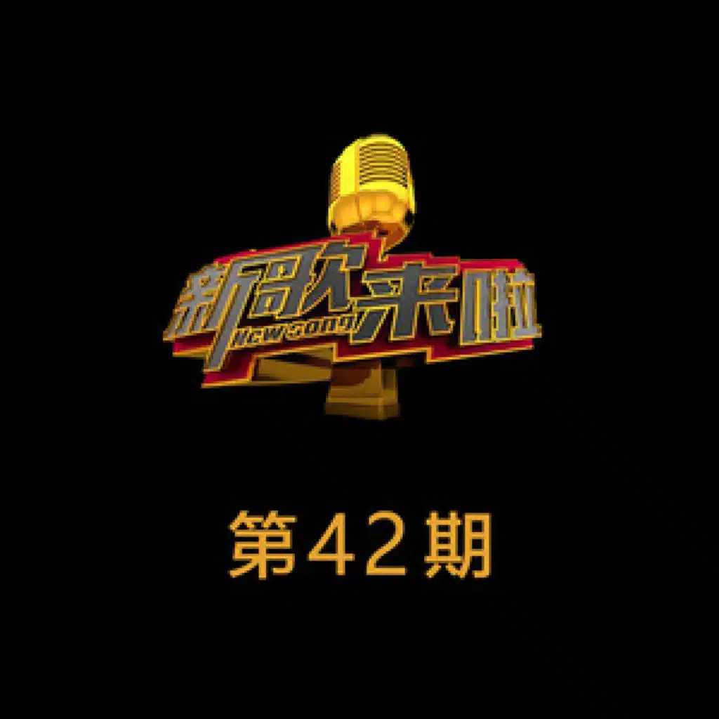 《新歌来啦》第42期 (Live)