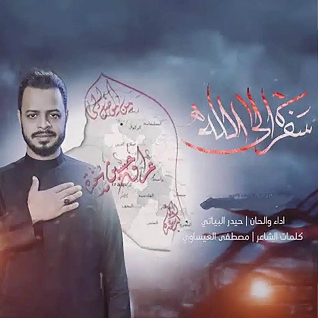 سفره الى الله (سألنه الكرة الارضية)