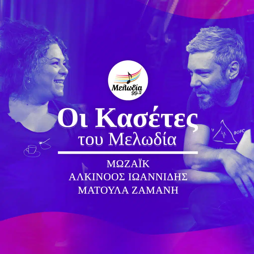 Mossaic - Alkinoos Ioannidis - Matoula Zamani (Oi Kasetes Tou Melodia)