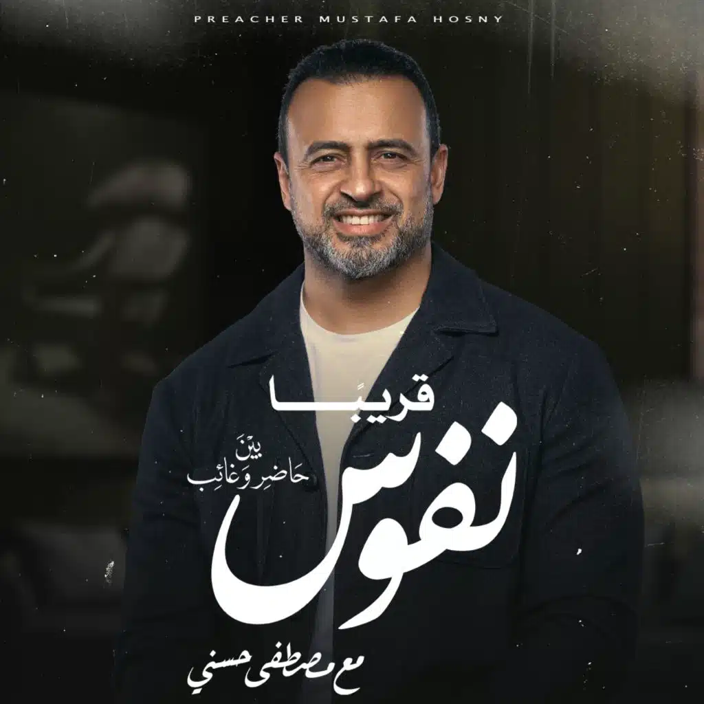 إعلان برنامج "نفوس" - مصطفى حسني - رمضان 1446 - 2025
