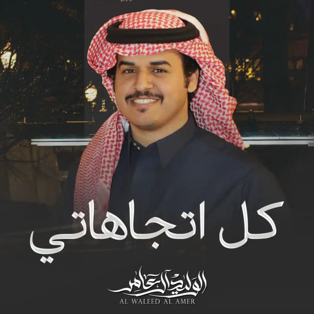 الوليد ال عامر