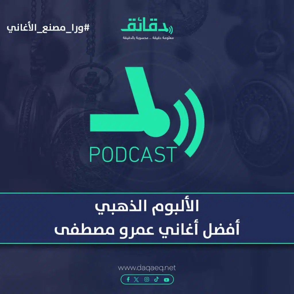 الألبوم الذهبي .. أفضل أغاني عمرو مصطفى | بودكاست ورا مصنع الأغاني