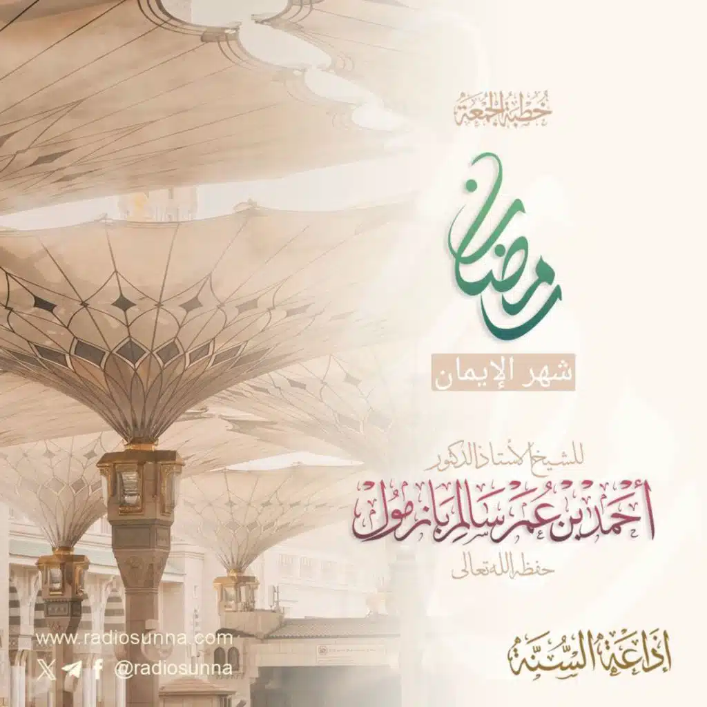 40 رمضان شهر الإيمان خطبة الجمعة للشيخ أ د أحمد بازمول