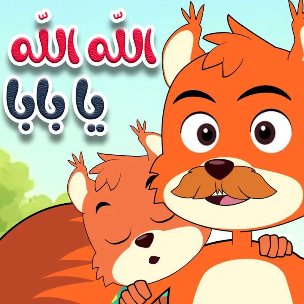 الله الله يا بابا