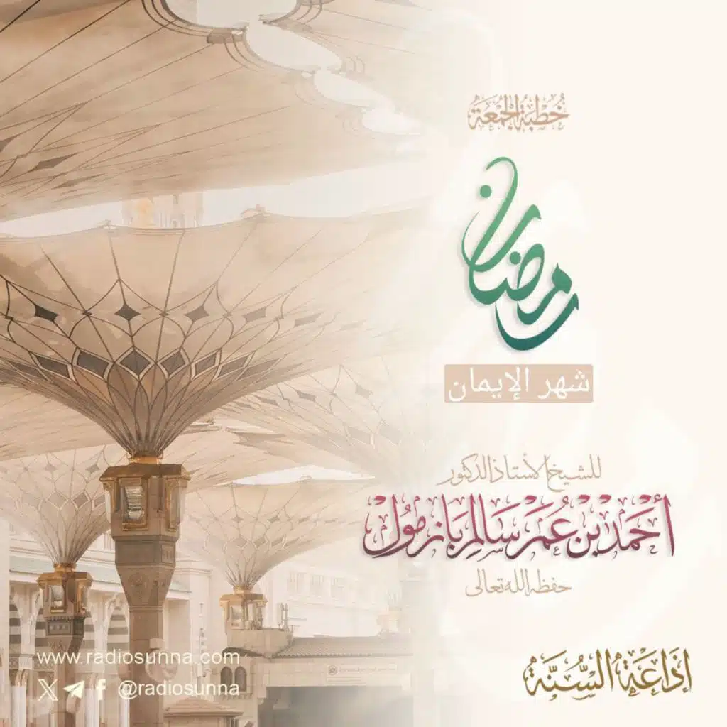 wav رمضان شهر الإيمان خطبة الجمعة للشيخ أ د أحمد بازمول