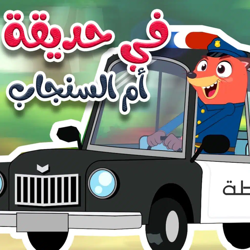 في حديقة ام السنجاب