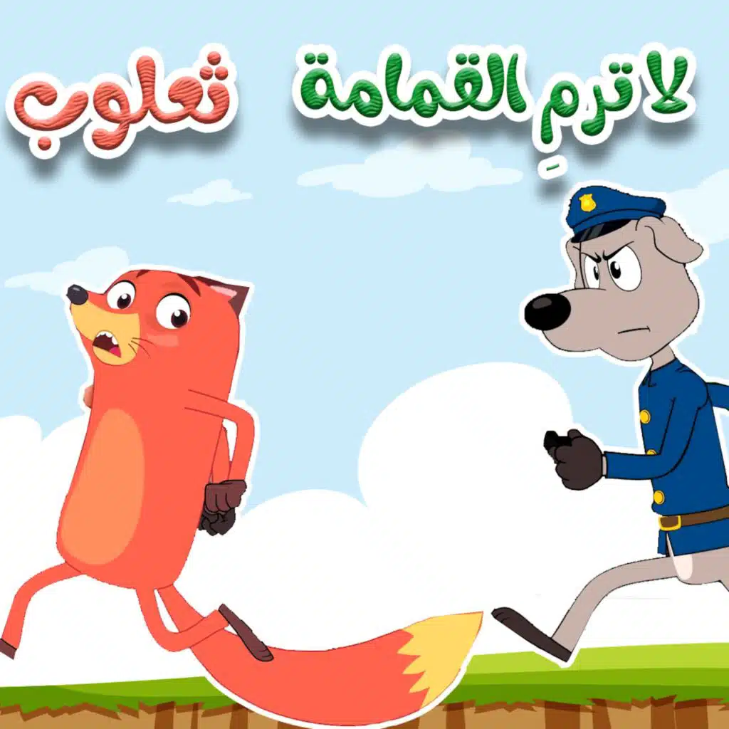 ثعلوب و النظافة