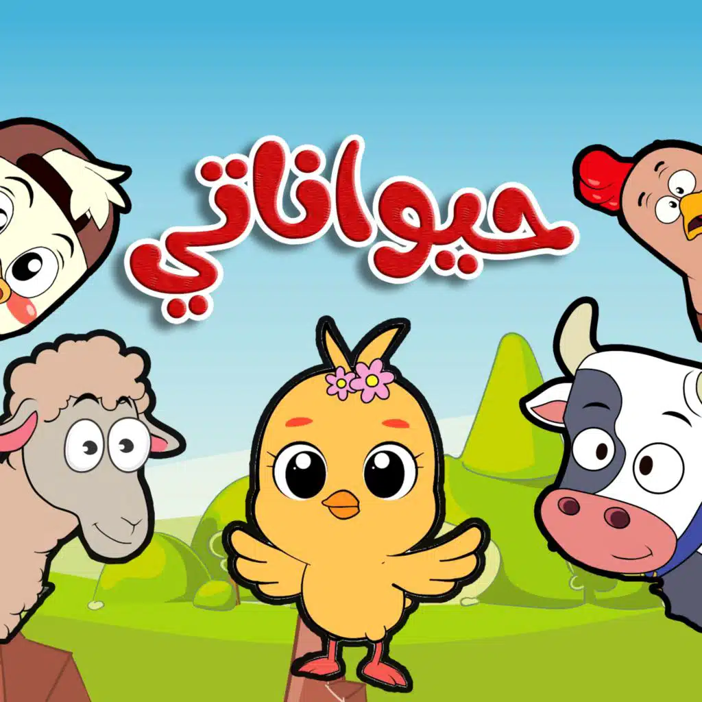 يا حيواناتي