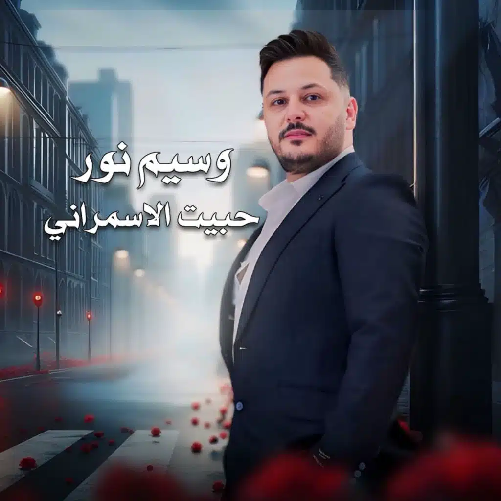 حبيت الاسمراني