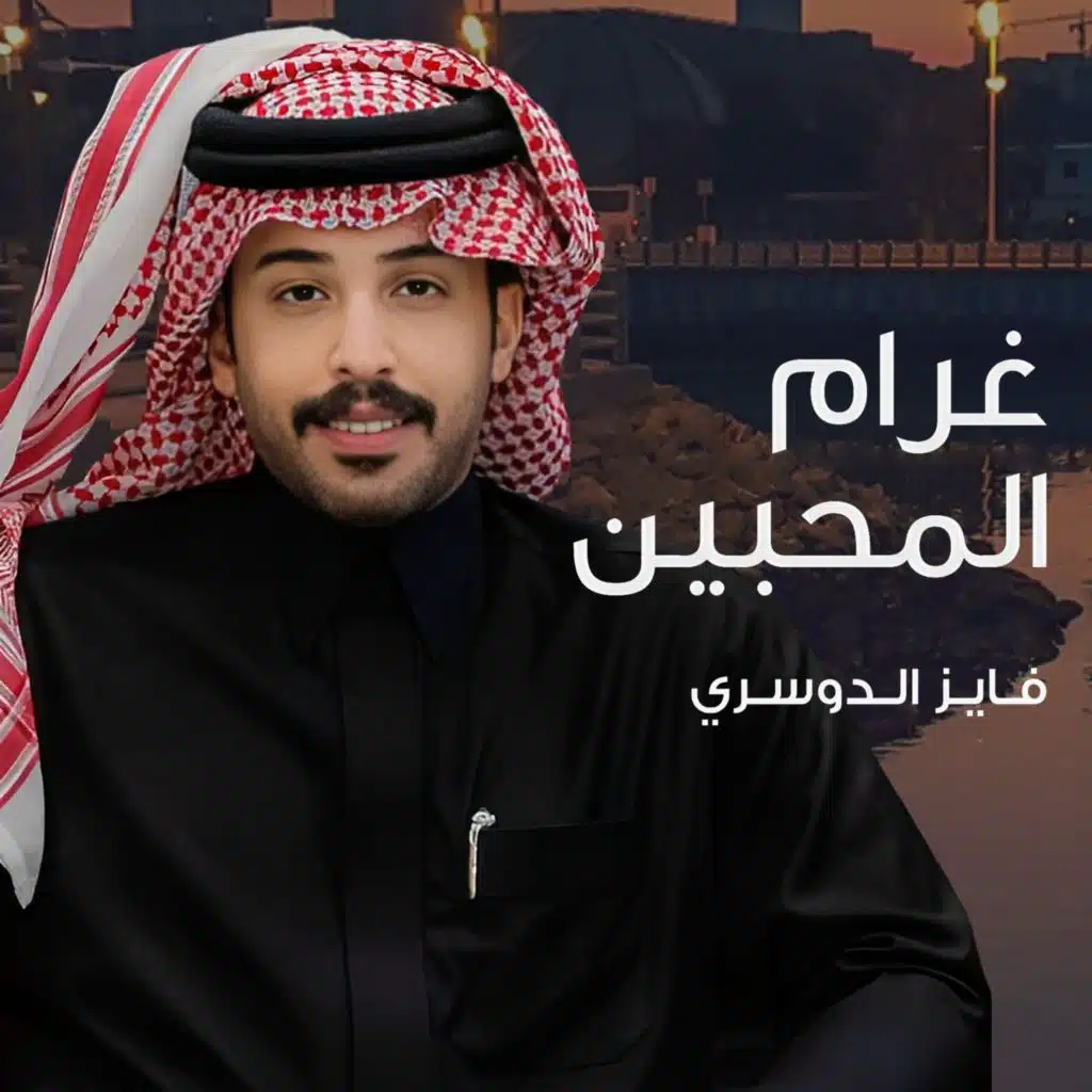 غرام المحبيين