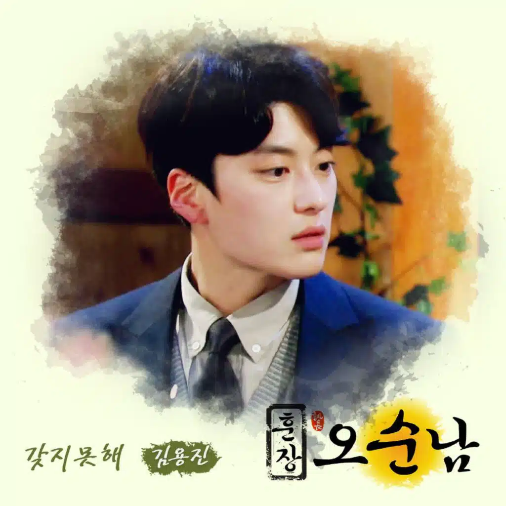 훈장 오순남 (Original Television Soundtrack), Pt. 4