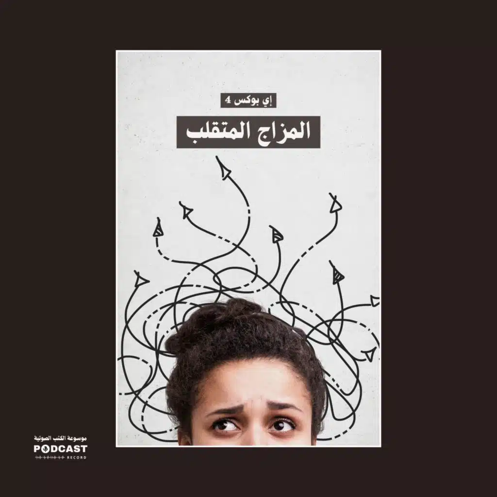 ملخص كتاب المزاج المتقلب | إي بوكس 4