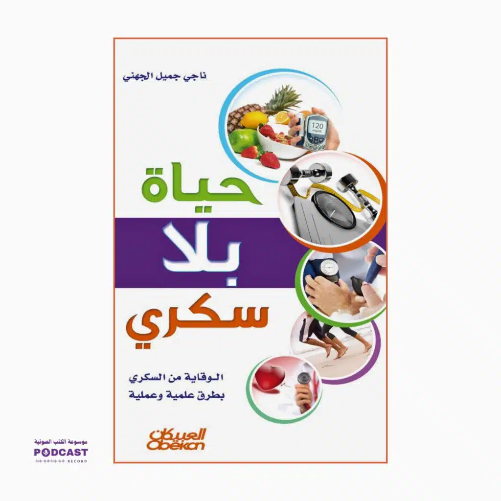 كتاب حياة بلا سكري | ناجي جميل الجهني