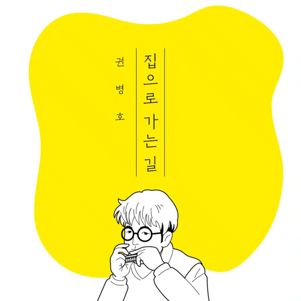 집으로 가는 길