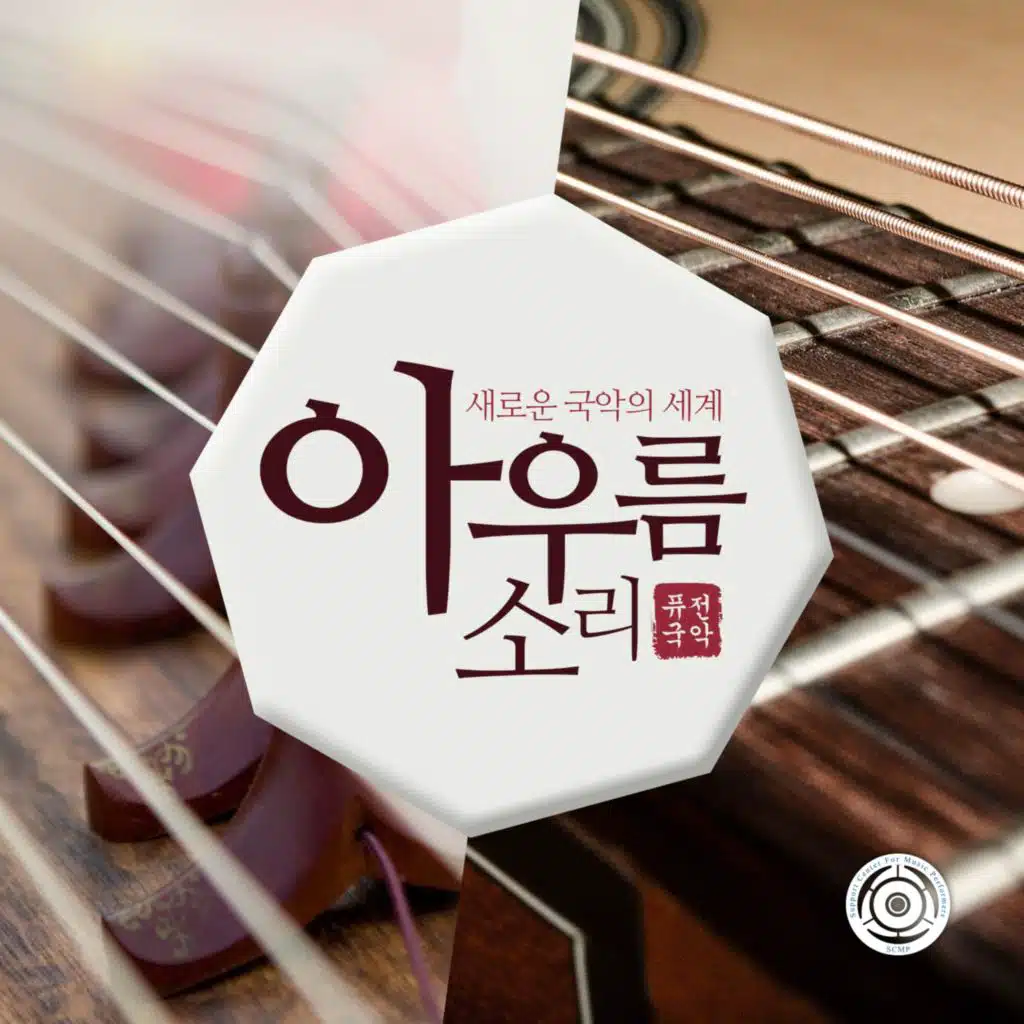 새로운 국악의 세계 아우름 소리 (SCMP)