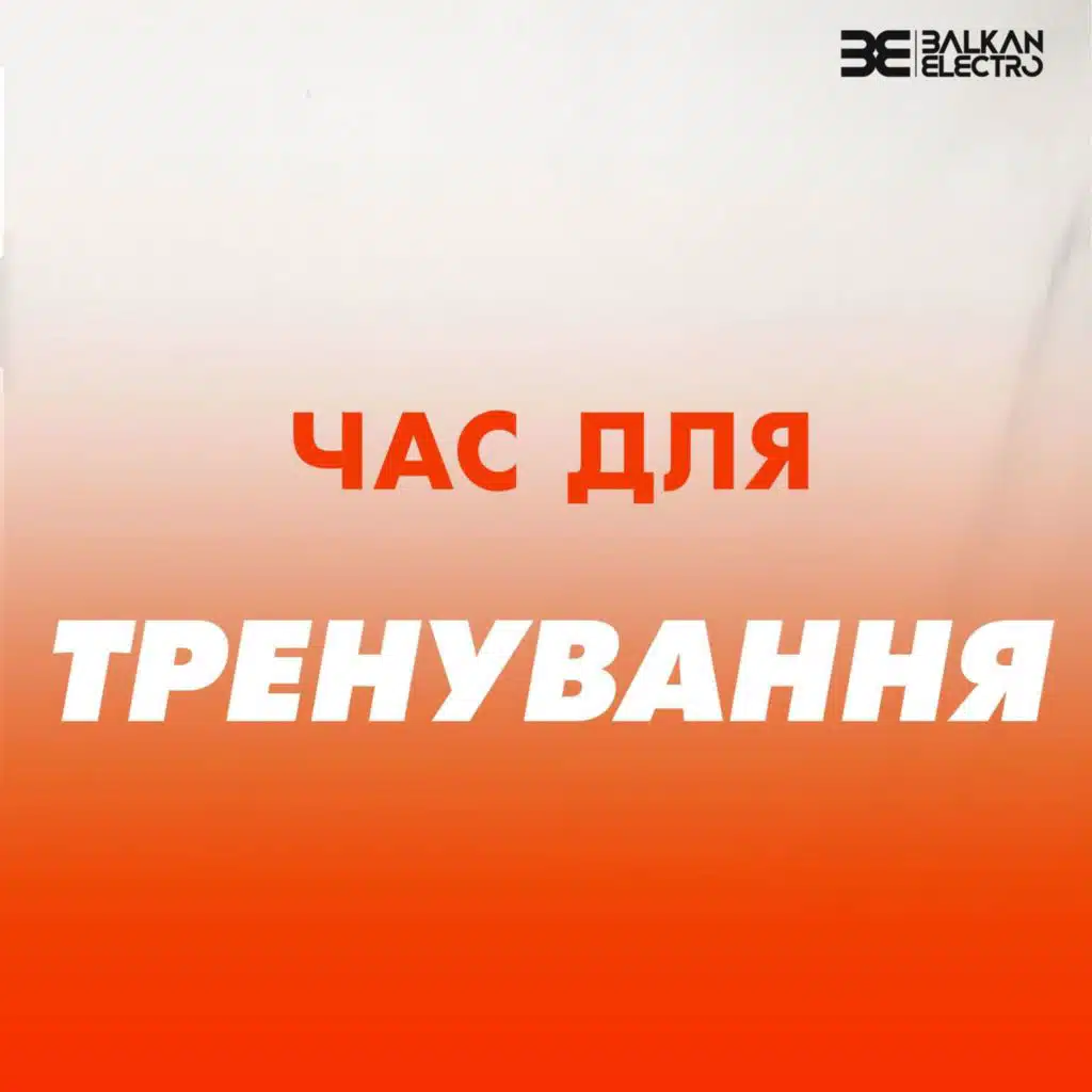 Час для... тренування