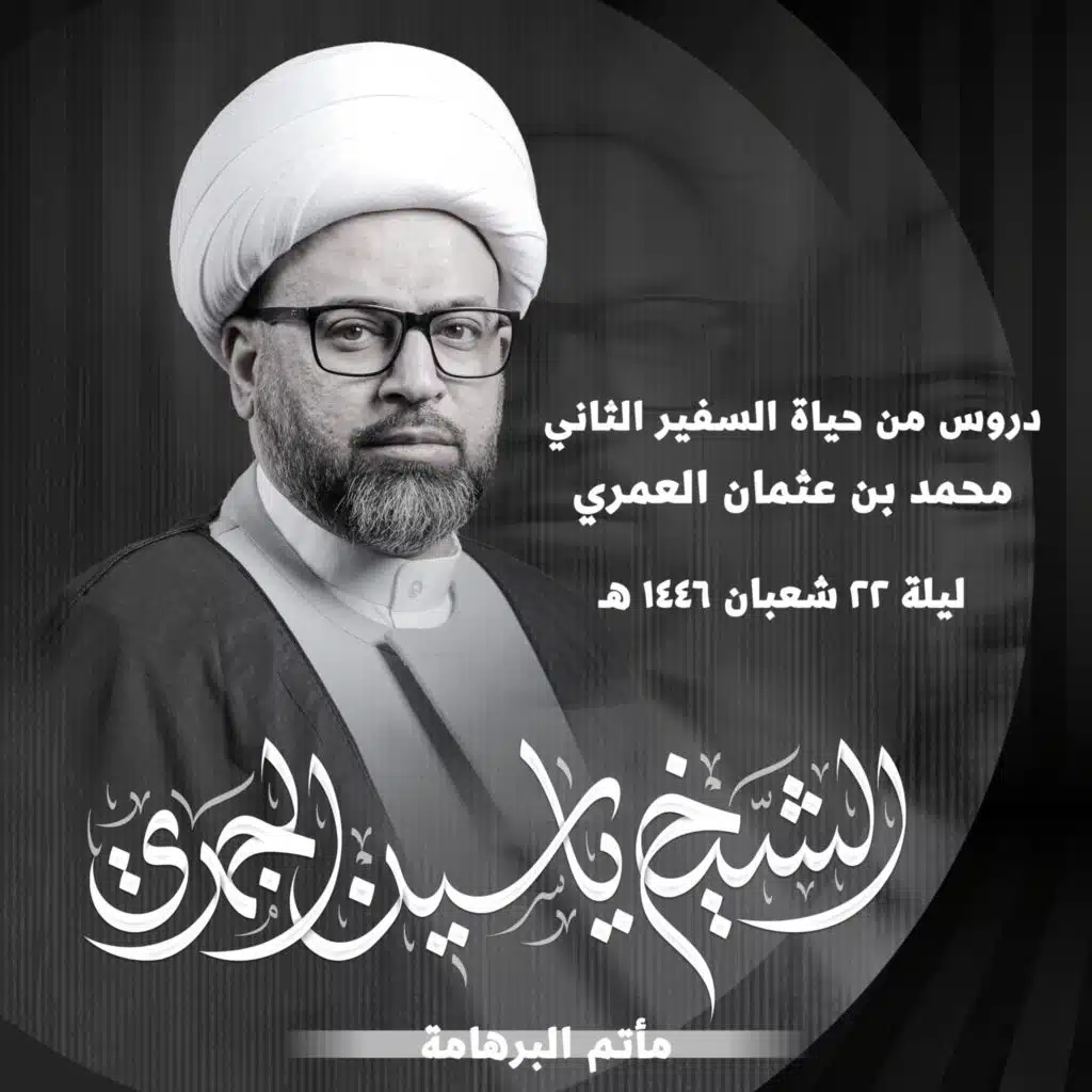 دروس من حياة السفير الثاني محمد بن عثمان العمري