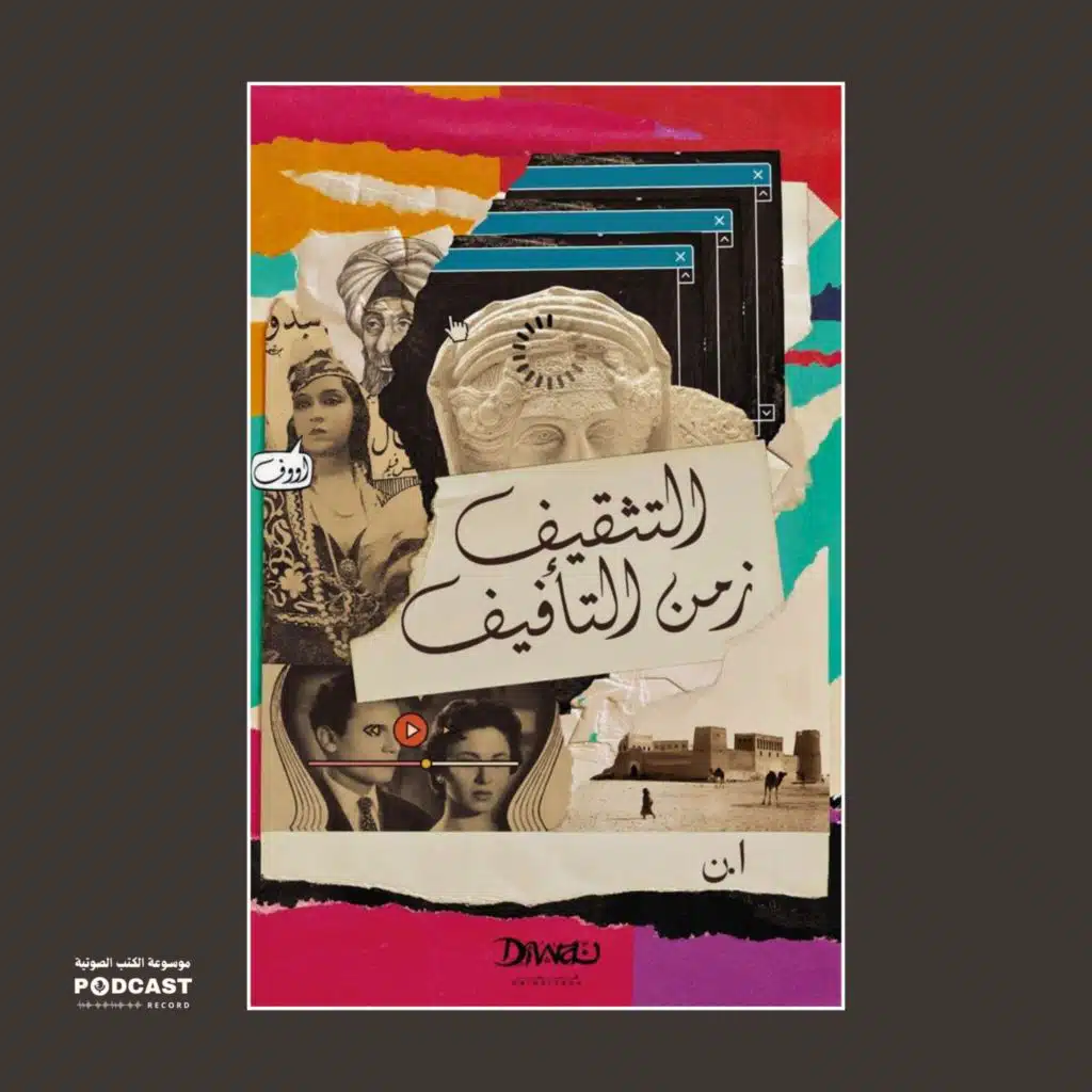كتاب التثقيف زمن التأفيف | اليازية بنت نهيان