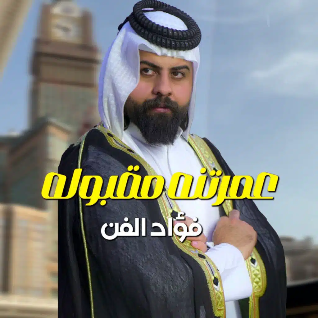 عمرتنه مقبوله