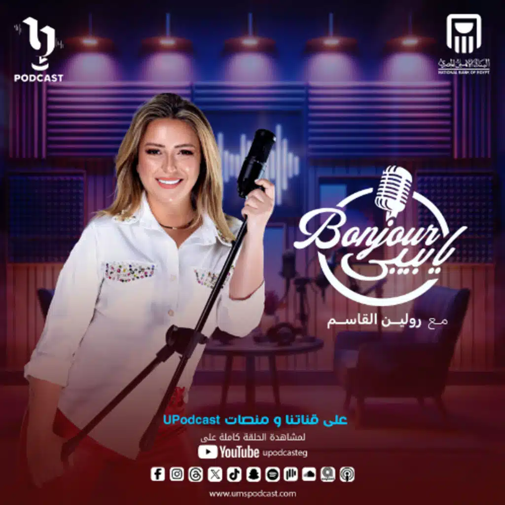 لو عايزة تعرفي على أي أساس بنختار الناس؟ موضوع حلقة بودكاست #بونجور_يابيبي مع رولين القاسم