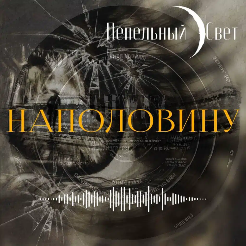 Пепельный Свет