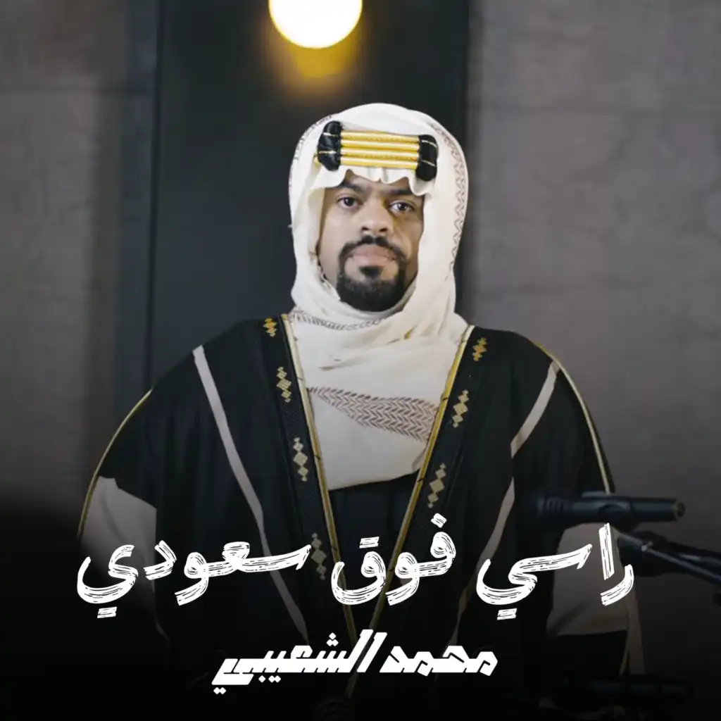 محمد الشعيبي