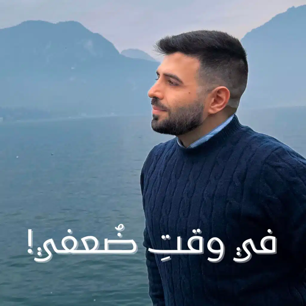 في وقت ضعفي