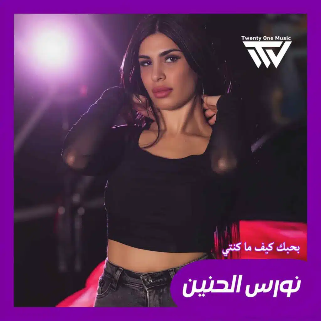 بحبك كيف ما كنتي