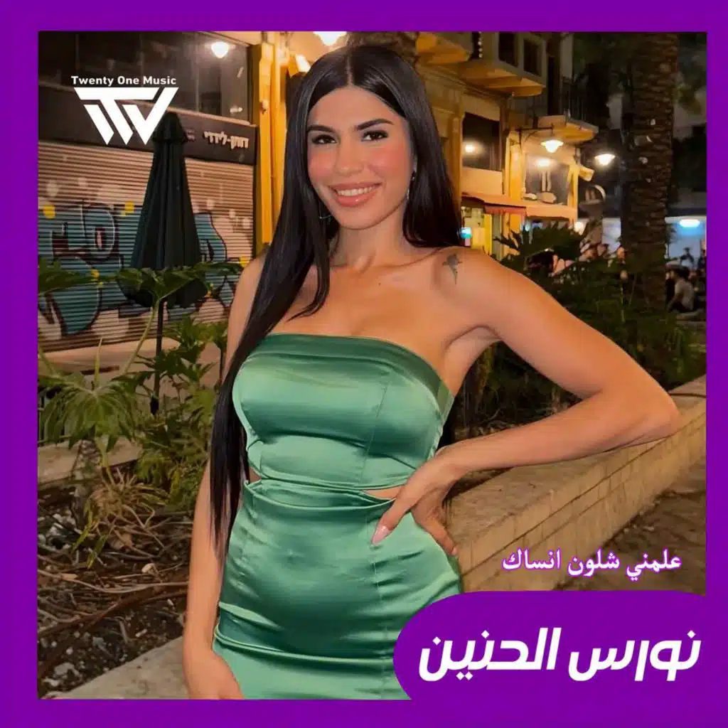 علمني شلون انساك