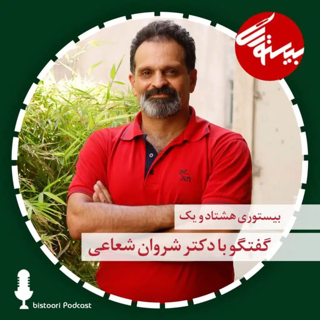 بیستوری ۸۱| دکتر شروان شعاعی
