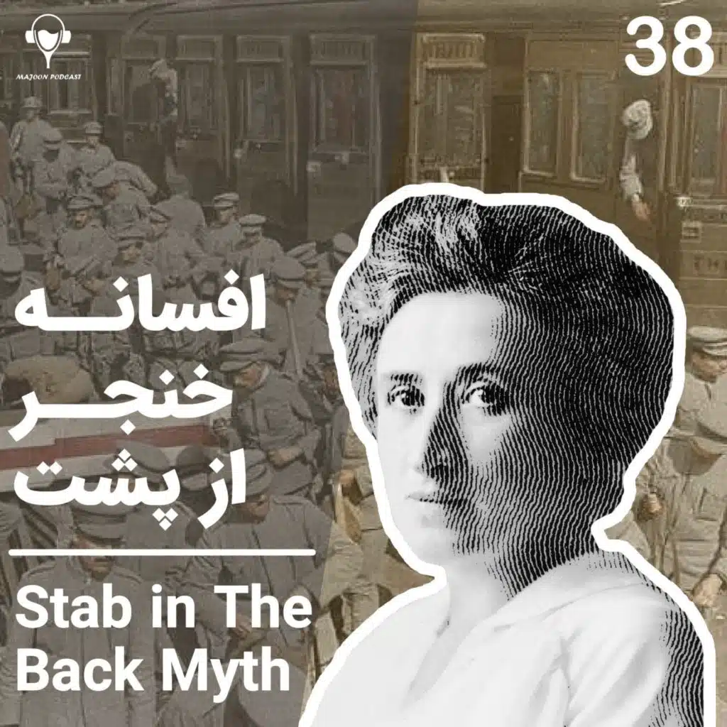 38) افسانه خنجر از پشت | رزا لوکزامبورگ