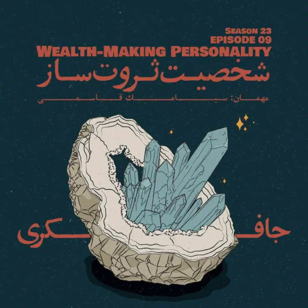 Episode 09 - Wealth-Making Personality (شخصیت ثروت ساز)