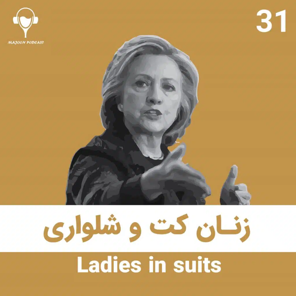 31) زنان کت و شلواری | هیلاری کلینتون