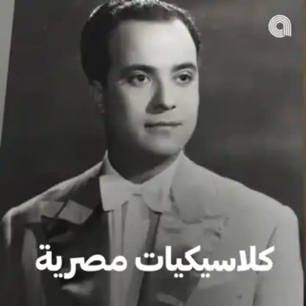 كلاسيكيات مصرية